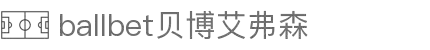 ballbet贝博艾弗森(体育科技有限公司)官方网站